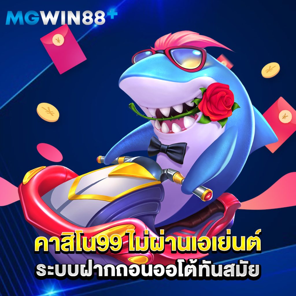 คาสิโนออนไลน์ 3 คาสิโน99 ไม่ผ่านเอเย่นต์ ระบบฝากถอนออโต้ทันสมัย