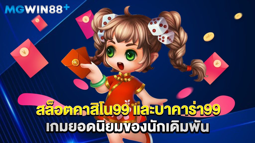 คาสิโนออนไลน์ 4 สล็อตคาสิโน99 และบาคาร่า99 เกมยอดนิยมของนักเดิมพัน