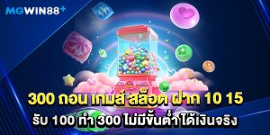 300 ถอน เกมส์ สล็อต ฝาก 10 15 รับ 100 ทํา 300 ไม่มีขั้นต่ำ ได้เงินจริง