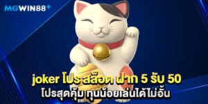 joker โปร สล็อต ฝาก 5 รับ 50 โปรสุดคุ้ม ทุนน้อยเล่นได้ไม่อั้น