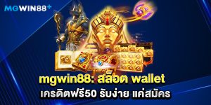 mgwin88: สล็อต wallet เครดิตฟรี50 รับง่าย แค่สมัคร