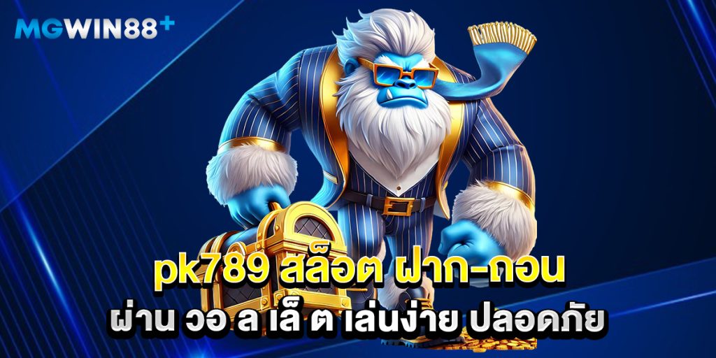 pk789 สล็อต ฝาก-ถอน ผ่าน วอ ล เล็ ต เล่นง่าย ปลอดภัย