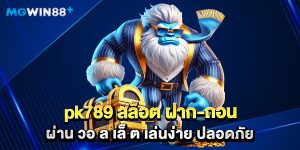 pk789 สล็อต ฝาก-ถอน ผ่าน วอ ล เล็ ต เล่นง่าย ปลอดภัย
