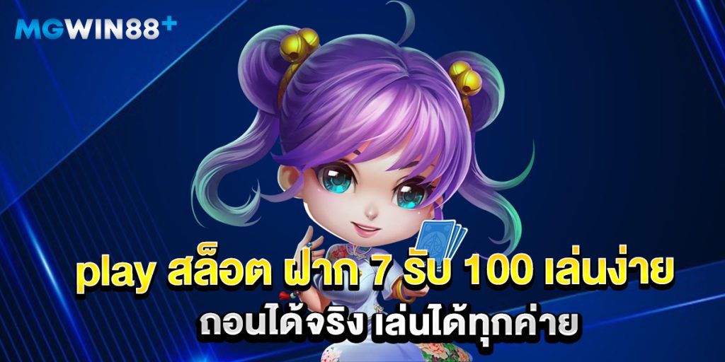 play สล็อต ฝาก 7 รับ 100 เล่นง่าย ถอนได้จริง เล่นได้ทุกค่าย