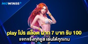 play โปร สล็อต ฝาก 7 บาท รับ 100 แจกจริงทุกยูส เล่นได้ทุกเกม