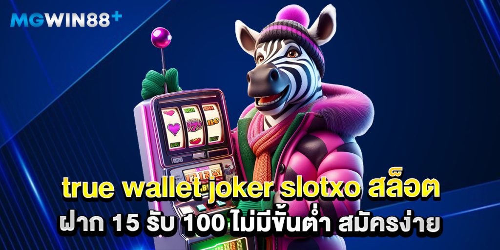 true wallet joker slotxo สล็อต ฝาก 15 รับ 100 ไม่มีขั้นต่ำ สมัครง่าย