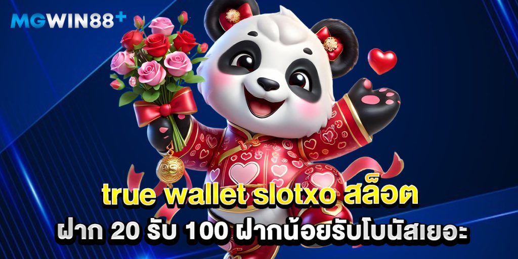 true wallet slotxo สล็อต ฝาก 20 รับ 100 ฝากน้อยรับโบนัสเยอะ