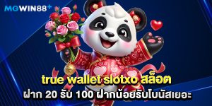 true wallet slotxo สล็อต ฝาก 20 รับ 100 ฝากน้อยรับโบนัสเยอะ