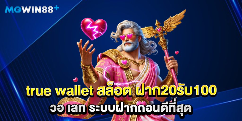 true wallet สล็อต ฝาก20รับ100 วอ เลท ระบบฝากถอนดีที่สุด