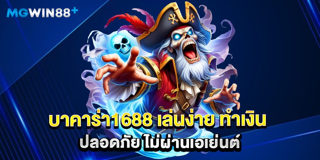 บาคาร่า1688 เล่นง่าย ทำเงิน ปลอดภัย ไม่ผ่านเอเย่นต์