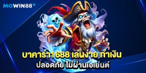 บาคาร่า1688 เล่นง่าย ทำเงิน ปลอดภัย ไม่ผ่านเอเย่นต์