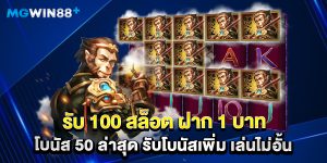 รับ 100 สล็อต ฝาก 1 บาท โบนัส 50 ล่าสุด รับโบนัสเพิ่ม เล่นไม่อั้น