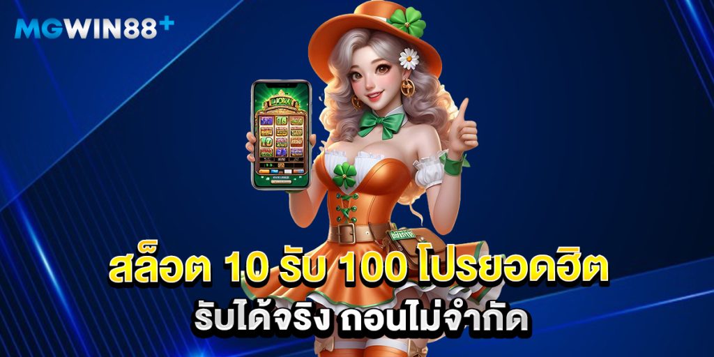 สล็อต 10 รับ 100 โปรยอดฮิต รับได้จริง ถอนไม่จำกัด 1 สล็อต 10 รับ 100 โปรยอดฮิต รับได้จริง ถอนไม่จำกัด