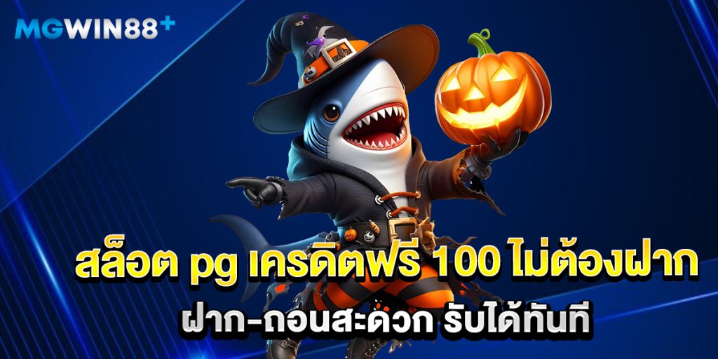 สล็อต pg เครดิตฟรี 100 ไม่ต้องฝาก ฝาก-ถอนสะดวก รับได้ทันที 1 สล็อต pg เครดิตฟรี 100 ไม่ต้องฝาก ฝาก-ถอนสะดวก รับได้ทันที