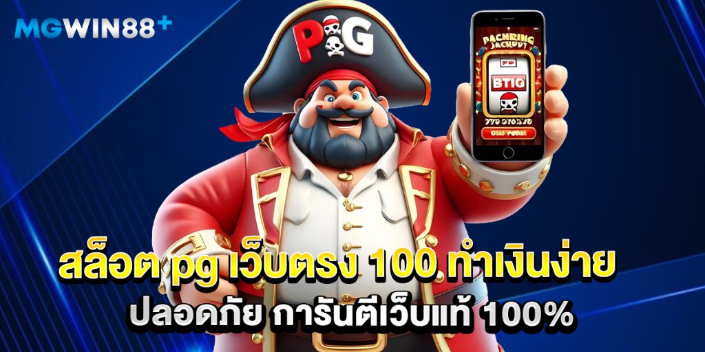 สล็อต pg เว็บตรง 100 ทำเงินง่าย ปลอดภัย การันตีเว็บแท้ 100%
