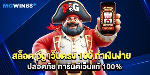 สล็อต pg เว็บตรง 100 ทำเงินง่าย ปลอดภัย การันตีเว็บแท้ 100%
