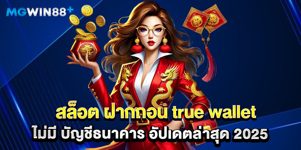 สล็อต ฝากถอน true wallet ไม่มี บัญชีธนาคาร อัปเดตล่าสุด 2025