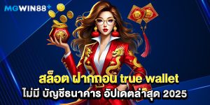 สล็อต ฝากถอน true wallet ไม่มี บัญชีธนาคาร อัปเดตล่าสุด 2025