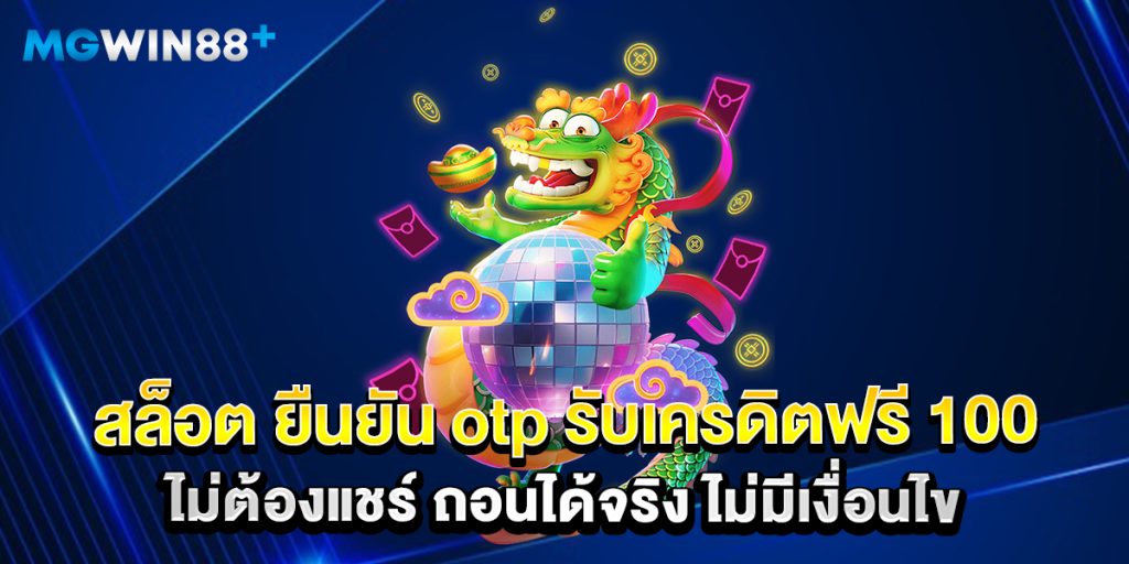 สล็อต ยืนยัน otp รับเครดิตฟรี 100 ไม่ต้องแชร์ ถอนได้จริง ไม่มีเงื่อนไข