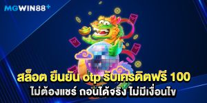สล็อต ยืนยัน otp รับเครดิตฟรี 100 ไม่ต้องแชร์ ถอนได้จริง ไม่มีเงื่อนไข