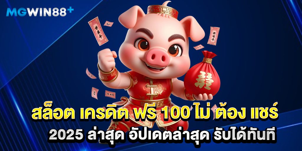 สล็อต เครดิต ฟรี 100 ไม่ ต้อง แชร์ 2025 ล่าสุด อัปเดตล่าสุด รับได้ทันที
