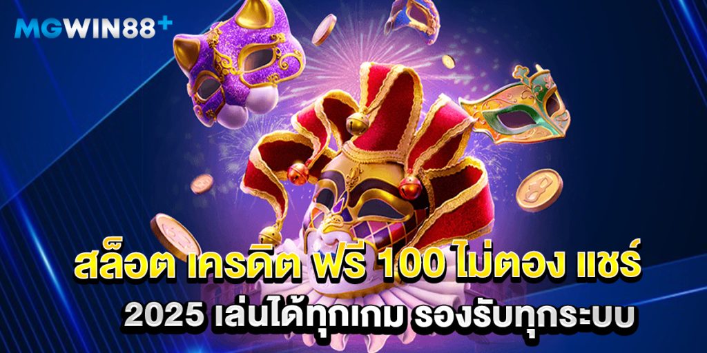 สล็อต เครดิต ฟรี 100 ไม่ตอง แชร์ 2025 เล่นได้ทุกเกม รองรับทุกระบบ 1 สล็อต เครดิต ฟรี 100 ไม่ตอง แชร์ 2025 เล่นได้ทุกเกม รองรับทุกระบบ