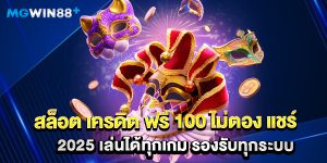 สล็อต เครดิต ฟรี 100 ไม่ตอง แชร์ 2025 เล่นได้ทุกเกม รองรับทุกระบบ