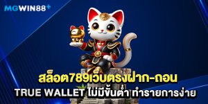 สล็อต789เว็บตรงฝาก-ถอน true wallet ไม่มีขั้นต่ํา ทำรายการง่าย
