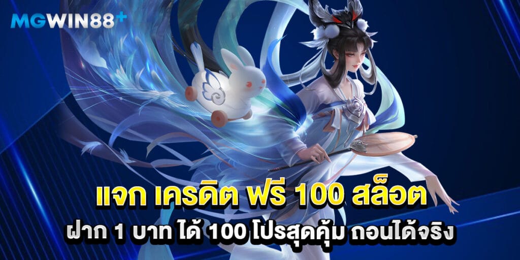 แจก เครดิต ฟรี 100 สล็อต ฝาก 1 บาท ได้ 100 โปรสุดคุ้ม ถอนได้จริง 1 แจก เครดิต ฟรี 100 สล็อต ฝาก 1 บาท ได้ 100 โปรสุดคุ้ม ถอนได้จริง