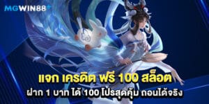 แจก เครดิต ฟรี 100 สล็อต ฝาก 1 บาท ได้ 100 โปรสุดคุ้ม ถอนได้จริง