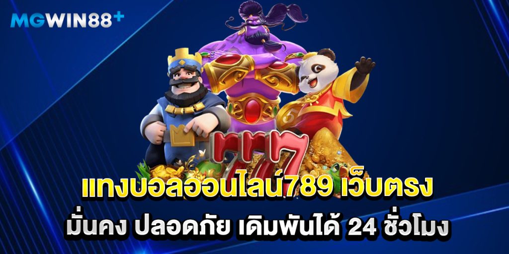 แทงบอลออนไลน์789 เว็บตรง มั่นคง ปลอดภัย เดิมพันได้ 24 ชั่วโมง