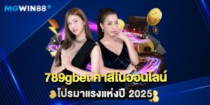 789gbet คาสิโนออนไลน์ โปรมาแรงแห่งปี 2025