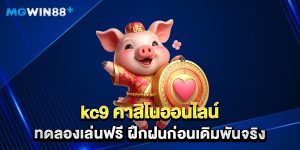 kc9 คาสิโนออนไลน์ ทดลองเล่นฟรี ฝึกฝนก่อนเดิมพันจริง