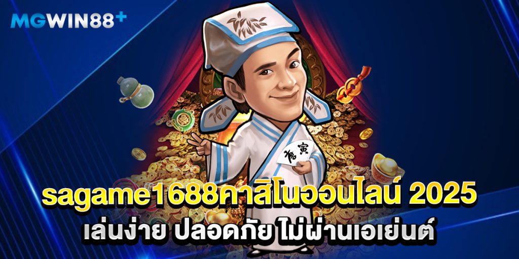 sagame1688คาสิโนออนไลน์ 2025 เล่นง่าย ปลอดภัย ไม่ผ่านเอเย่นต์