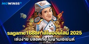sagame1688คาสิโนออนไลน์ 2025 เล่นง่าย ปลอดภัย ไม่ผ่านเอเย่นต์