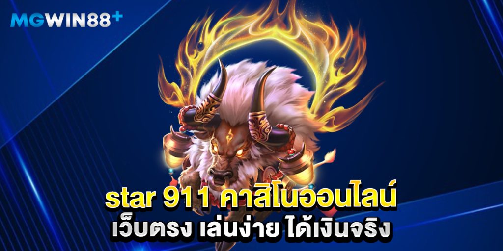 star 911 คาสิโนออนไลน์ เว็บตรง เล่นง่าย ได้เงินจริง