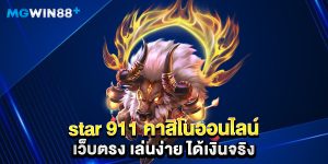 star 911 คาสิโนออนไลน์ เว็บตรง เล่นง่าย ได้เงินจริง