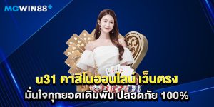 u31 คาสิโนออนไลน์ เว็บตรง มั่นใจทุกยอดเดิมพัน ปลอดภัย 100%
