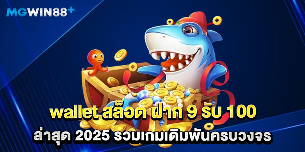 wallet สล็อต ฝาก 9 รับ 100 ล่าสุด 2025 รวมเกมเดิมพันครบวงจร