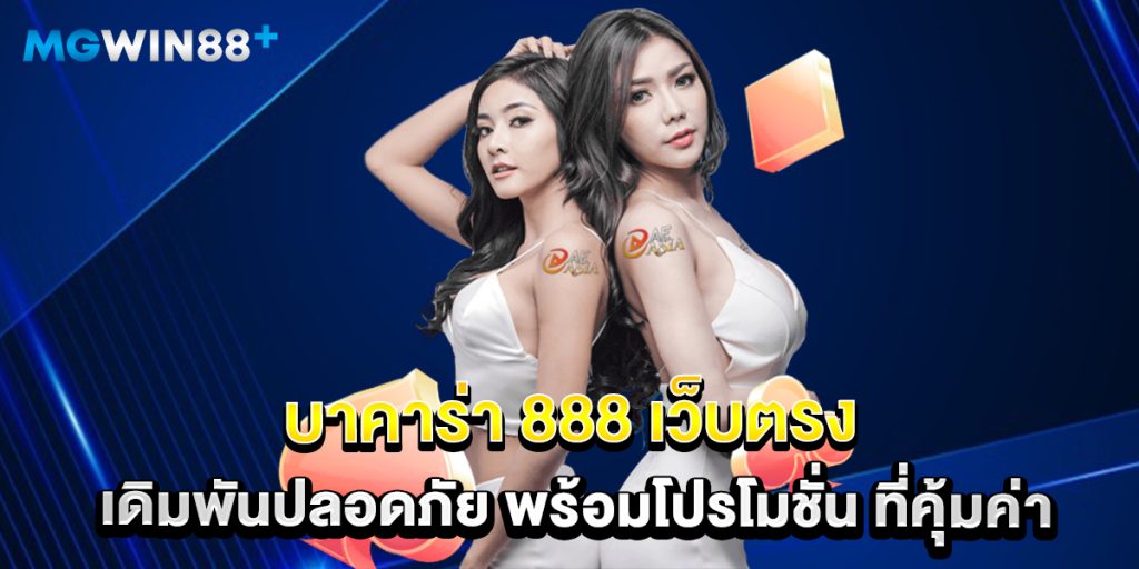 บาคาร่า 888 เว็บตรง เดิมพันปลอดภัย พร้อมโปรโมชั่น ที่คุ้มค่า