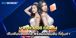 บาคาร่า 888 เว็บตรง เดิมพันปลอดภัย พร้อมโปรโมชั่น ที่คุ้มค่า