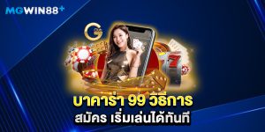 บาคาร่า 99 วิธีการ สมัคร เริ่มเล่นได้ทันที