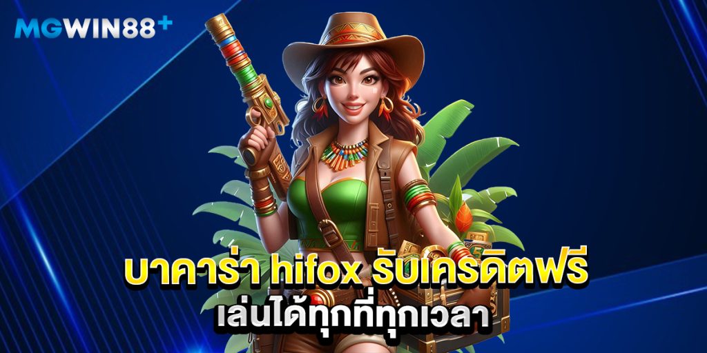 บาคาร่า hifox รับเครดิตฟรี เล่นได้ทุกที่ทุกเวลา