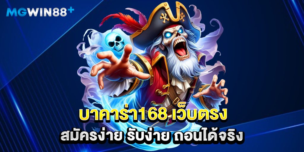 บาคาร่า168 เว็บตรง สมัครง่าย รับง่าย ถอนได้จริง