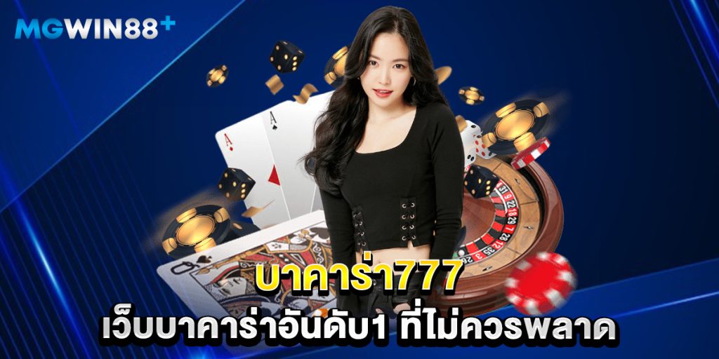 บาคาร่า777 เว็บบาคาร่าอันดับ1 ที่ไม่ควรพลาด
