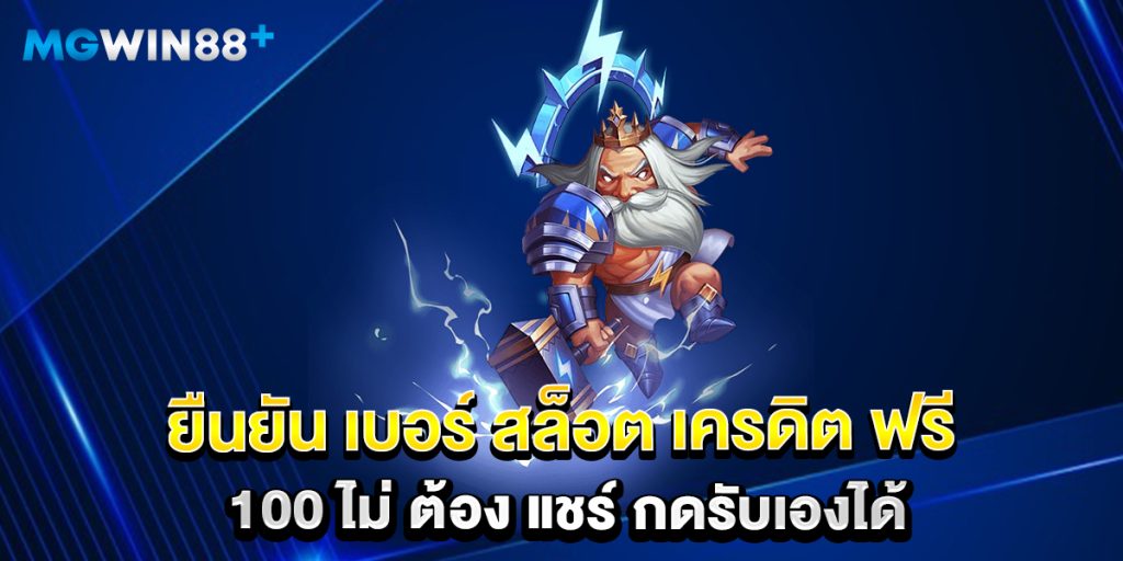 ยืนยัน เบอร์ สล็อต เครดิต ฟรี 100 ไม่ ต้อง แชร์ กดรับเองได้ 1 ยืนยัน เบอร์ สล็อต เครดิต ฟรี 100 ไม่ ต้อง แชร์ กดรับเองได้