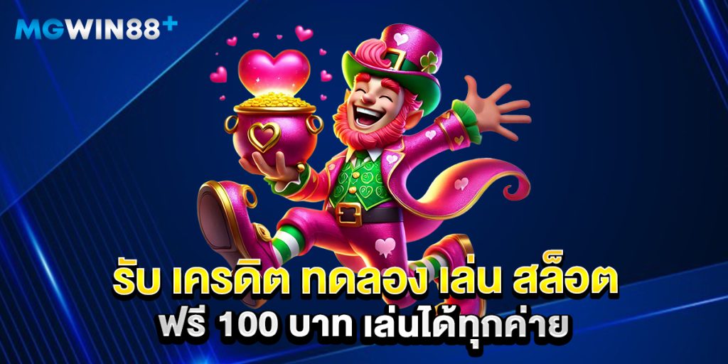 รับ เครดิต ทดลอง เล่น สล็อต ฟรี 100 บาท เล่นได้ทุกค่าย