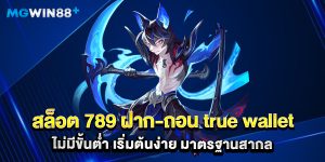 สล็อต 789 ฝาก-ถอน true wallet ไม่มีขั้นต่ำ เริ่มต้นง่าย มาตรฐานสากล