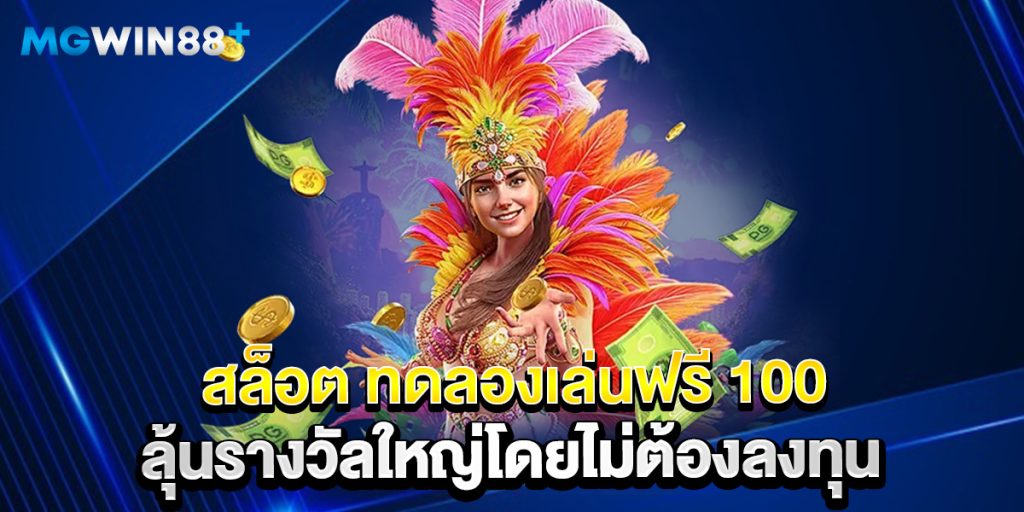 สล็อต ทดลองเล่นฟรี 100 ลุ้นรางวัลใหญ่โดยไม่ต้องลงทุน