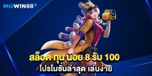 สล็อต ทุน น้อย 8 รับ 100 โปรโมชั่นล่าสุด เล่นง่าย